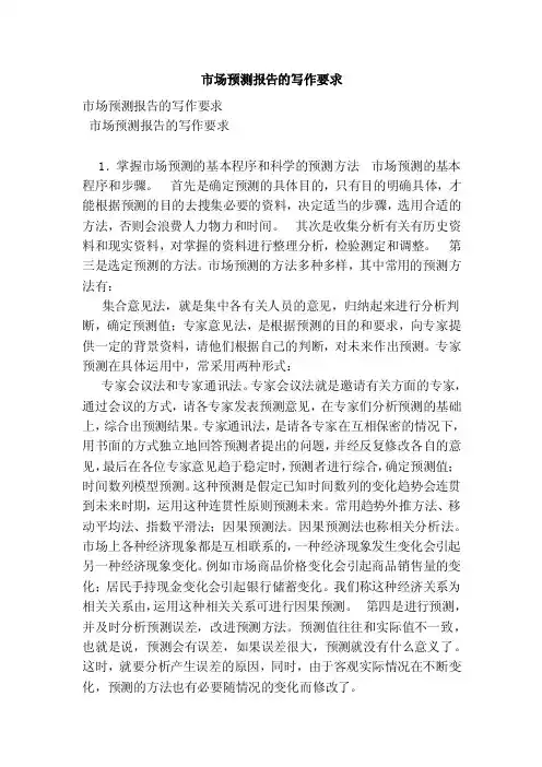 市场预测报告的写作要求（范本）