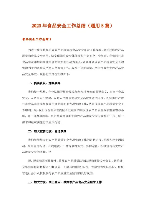 2023年食品安全工作总结(通用5篇)