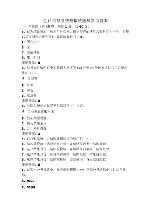 会计信息系统模拟试题与参考答案