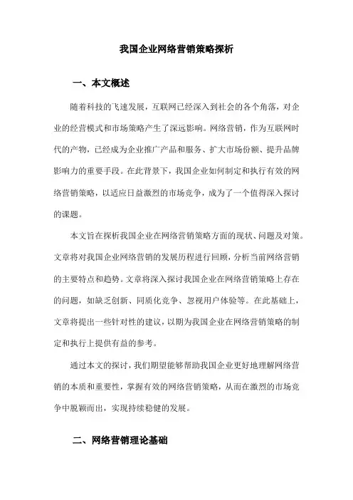我国企业网络营销策略探析