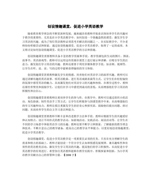 创设情趣课堂,促进小学英语教学