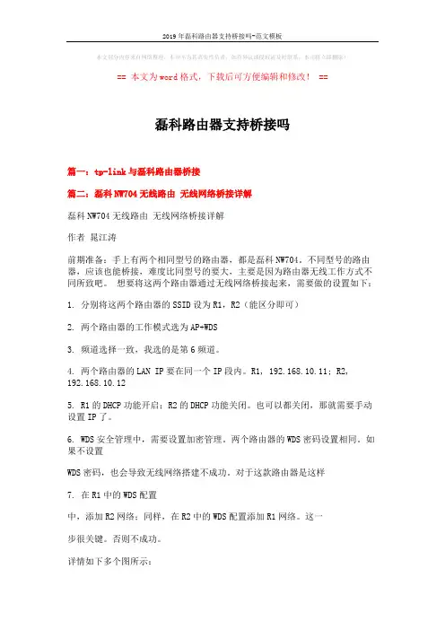 2019年磊科路由器支持桥接吗-范文模板 (3页)