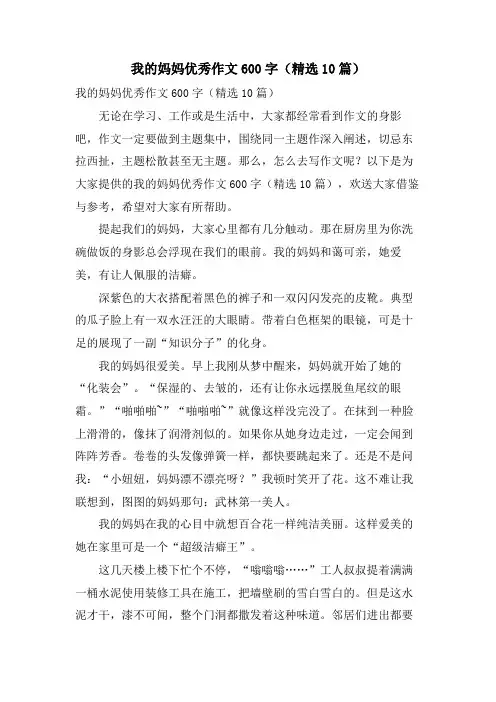 我的妈妈优秀作文600字(10篇)