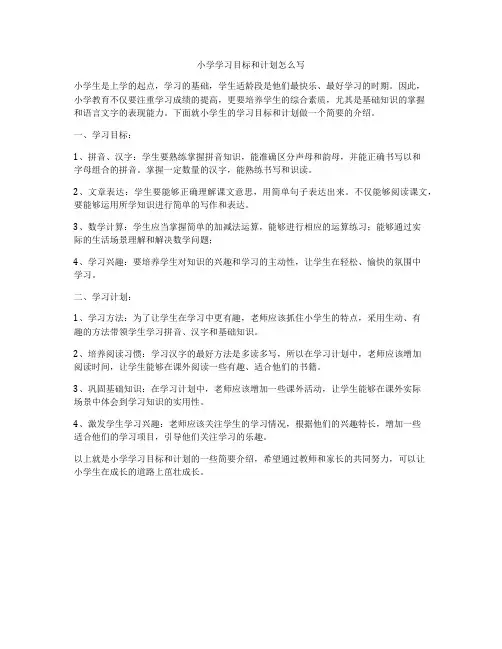 小学学习目标和计划怎么写