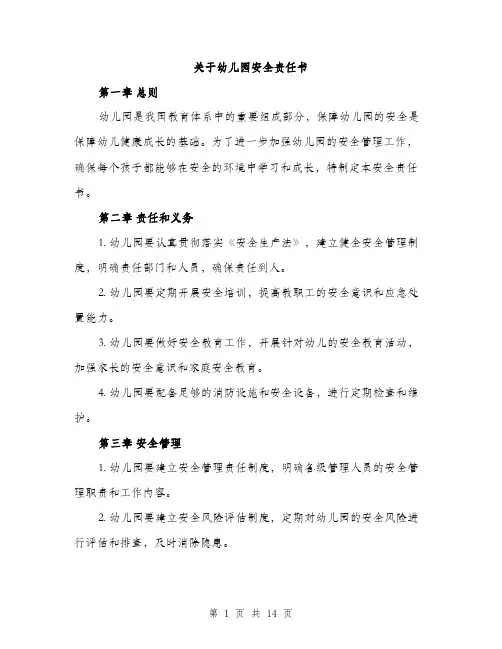 关于幼儿园安全责任书（5篇）