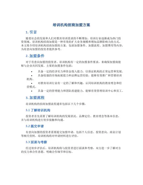 培训机构招商加盟方案