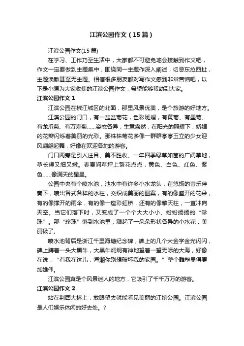 江滨公园作文（15篇）