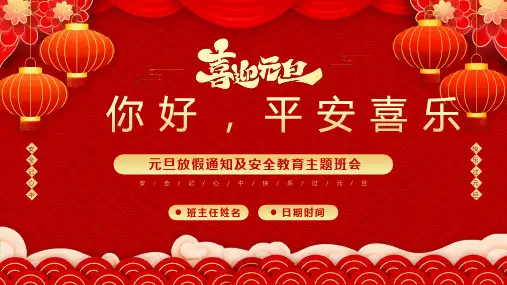 你好 ,平安喜乐—— 小学元旦主题教育班会课件
