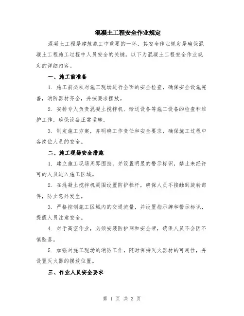 混凝土工程安全作业规定