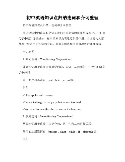 初中英语知识点归纳连词和介词整理