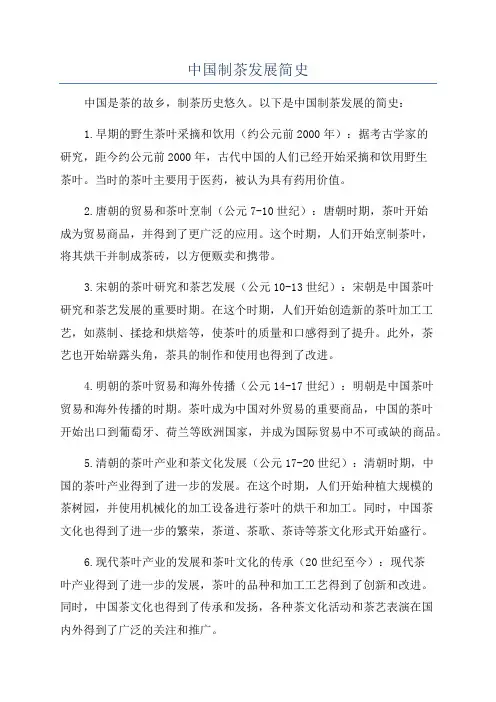 中国制茶发展简史