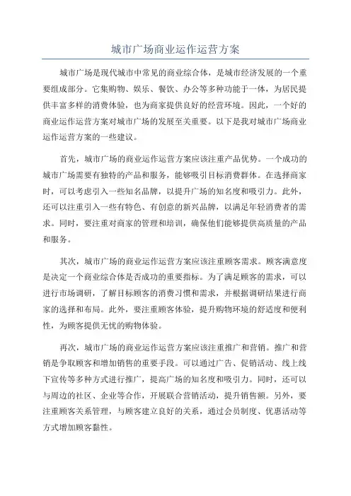 城市广场商业运作运营方案
