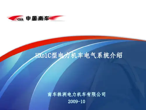 HXD1C机车电气系统介绍
