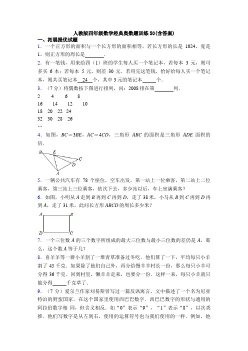 人教版四年级数学经典奥数题训练50(含答案)