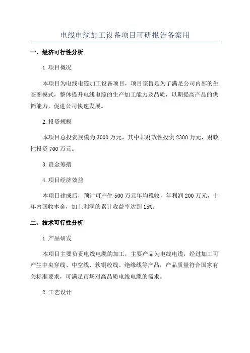 电线电缆加工设备项目可研报告备案用