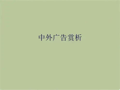 中外广告赏析(共4张PPT)