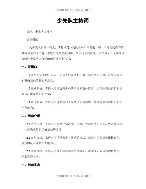 少先队主持词