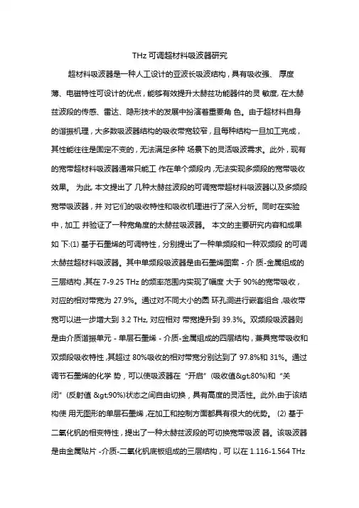 THz可调超材料吸波器研究