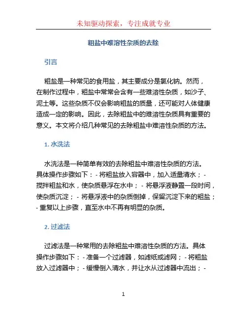 粗盐中难溶性杂质的去除