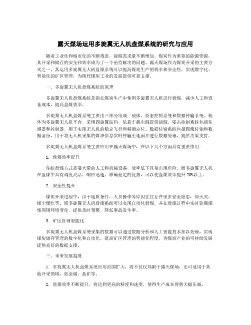 露天煤场运用多旋翼无人机盘煤系统的研究与应用