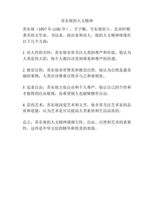 苏东坡的人文精神
