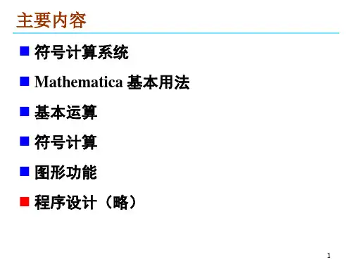 Mathematica使用入门数学软件Mathematica课件