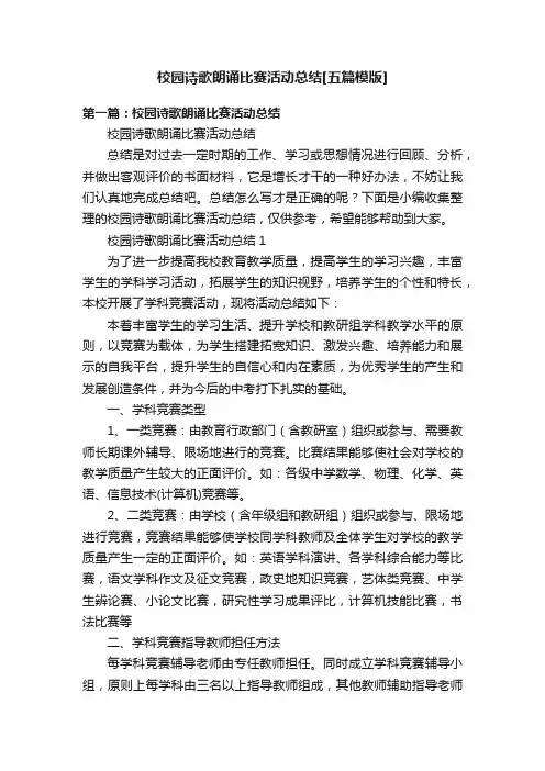 校园诗歌朗诵比赛活动总结[五篇模版]