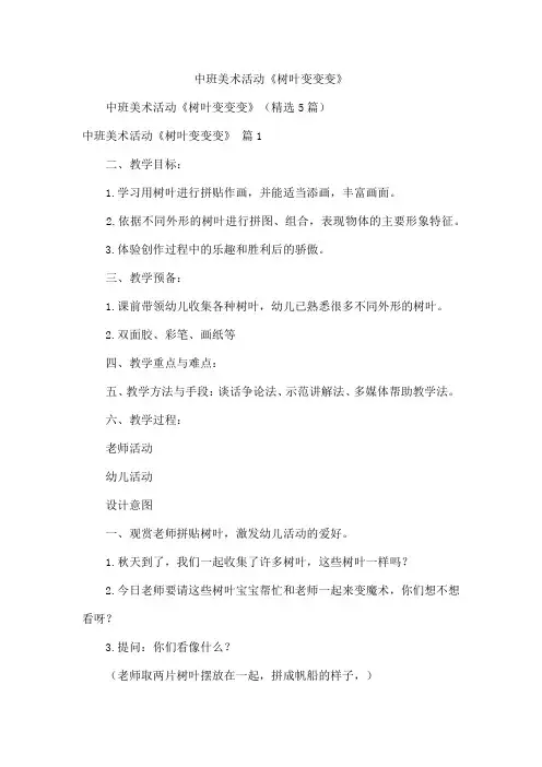 中班美术活动《树叶变变变》