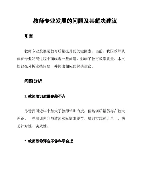 教师专业发展的问题及其解决建议