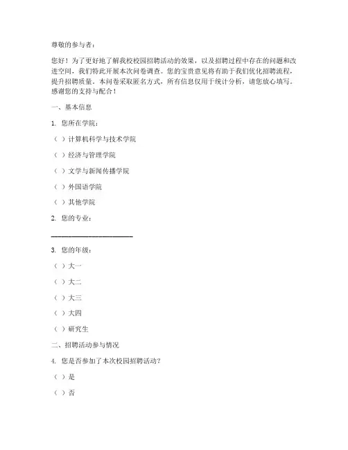 校园招聘效果调查问卷模板