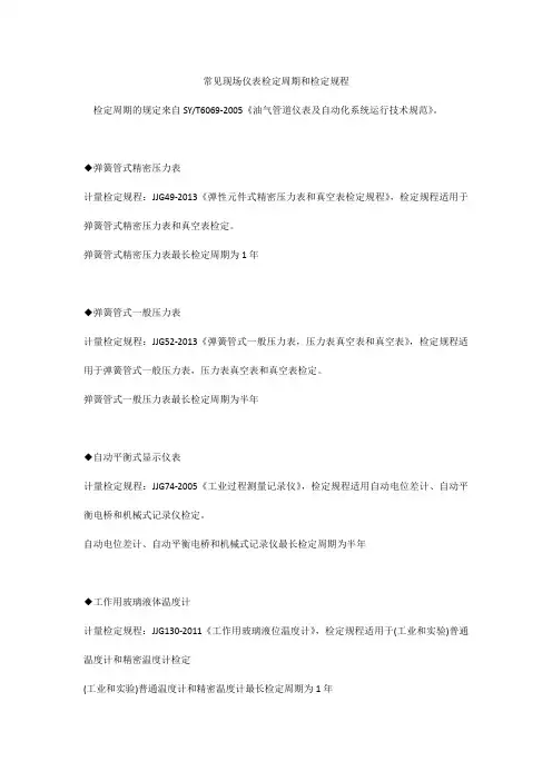 常见现场仪表检定周期和检定规程