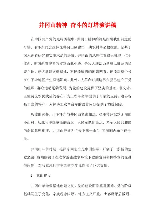 井冈山精神 奋斗的灯塔演讲稿