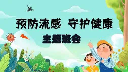 预防流感 守护健康(课件)(共15张PPT)-小学生主题班会通用版