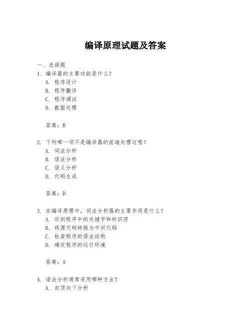 编译原理试题及答案