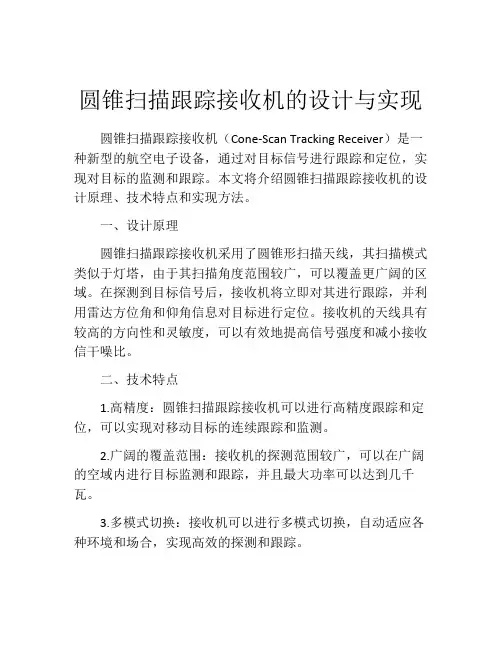 圆锥扫描跟踪接收机的设计与实现