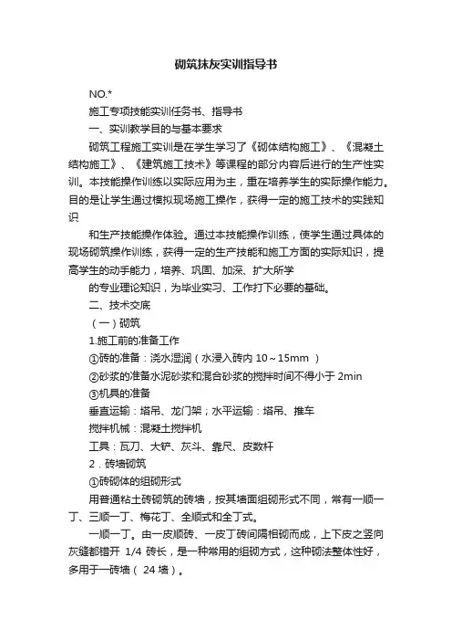 砌筑抹灰实训指导书