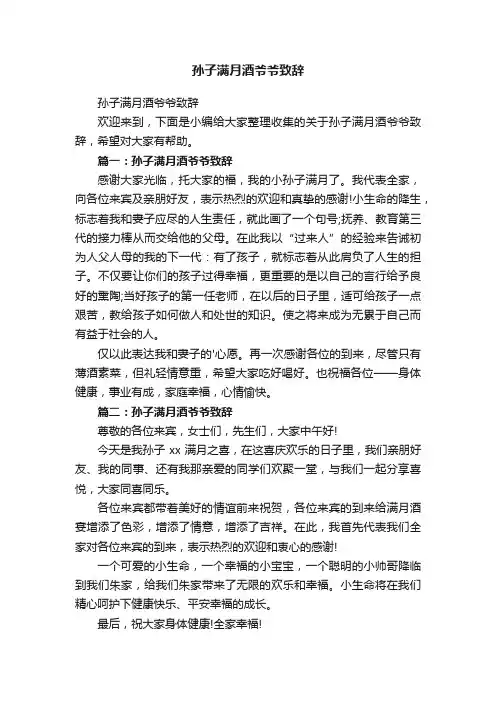孙子满月酒爷爷致辞