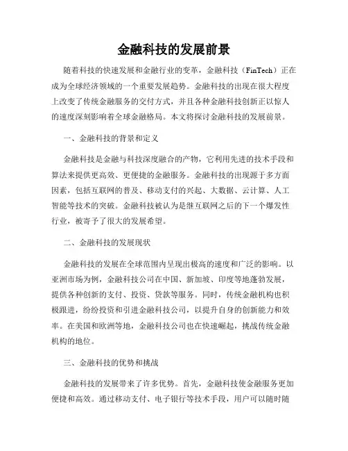金融科技的发展前景