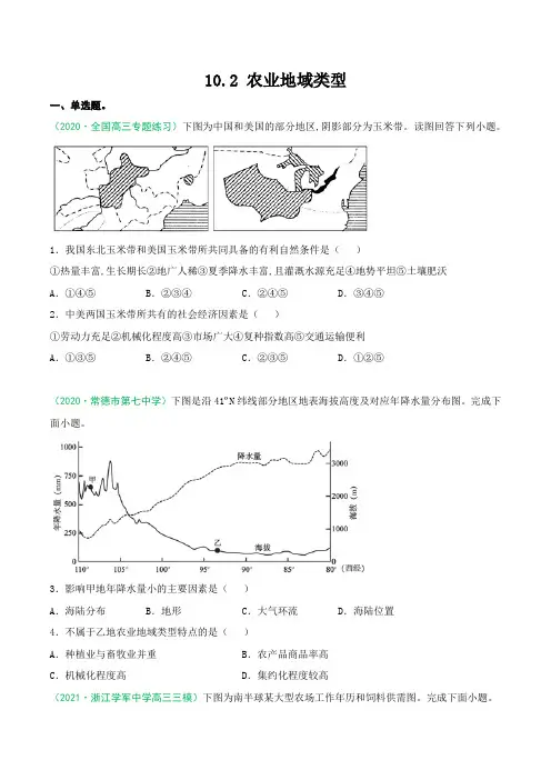 102农业地域类型(练习)原卷版