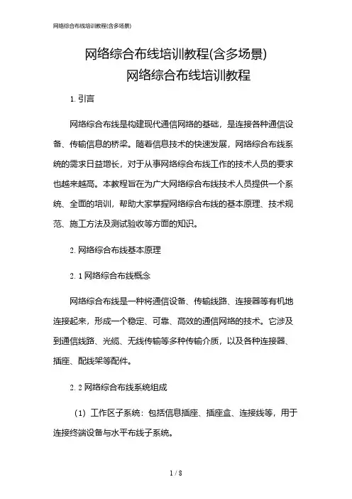 2024年网络综合布线培训教程(含多场景)