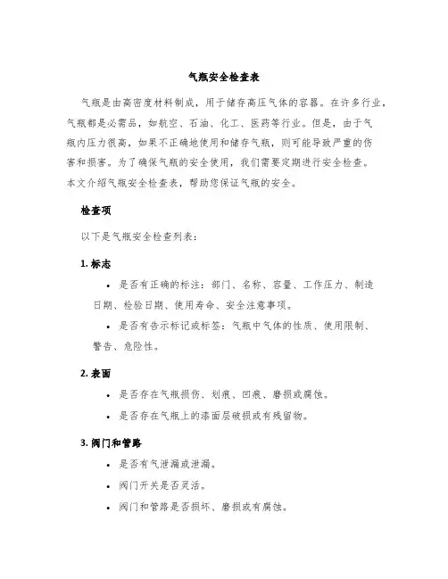 气瓶安全检查表