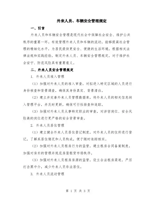 外来人员、车辆安全管理规定