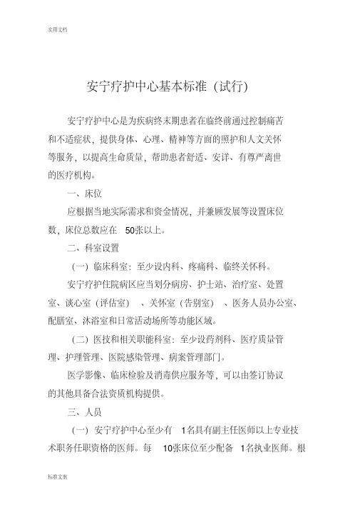 安宁疗护中心基本实用标准