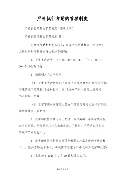 严格执行考勤的管理制度