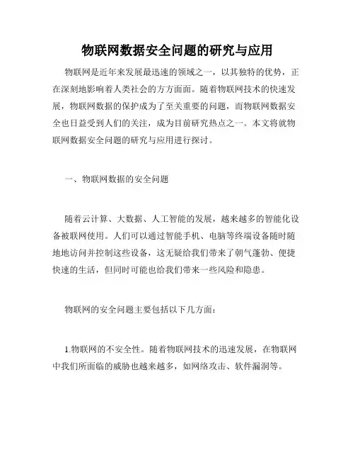 物联网数据安全问题的研究与应用