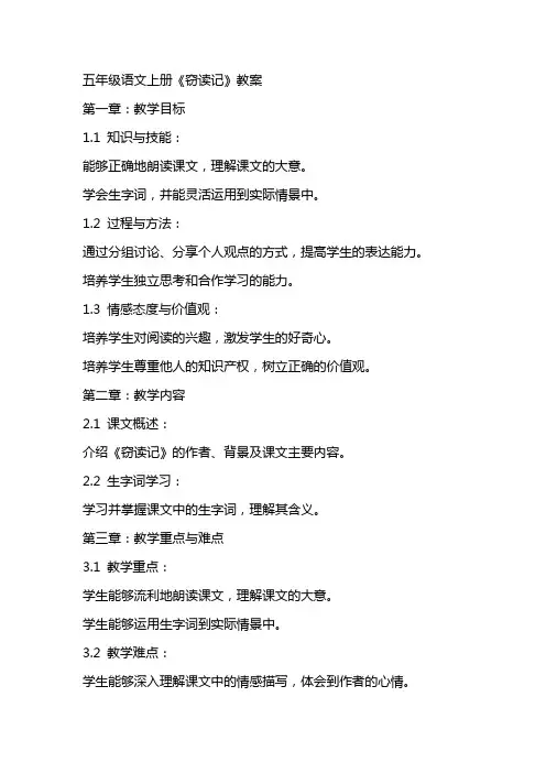 五年级语文上册《窃读记》教案