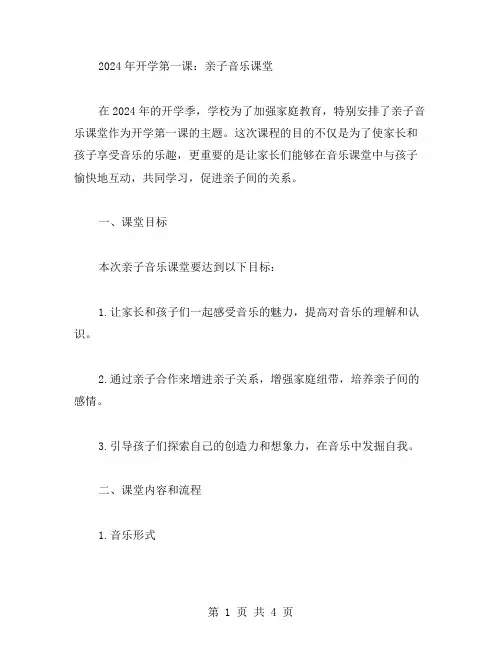 2023年开学第一课音乐教案：亲子音乐课堂