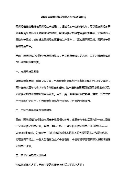 2023年聚烯烃催化剂行业市场调查报告