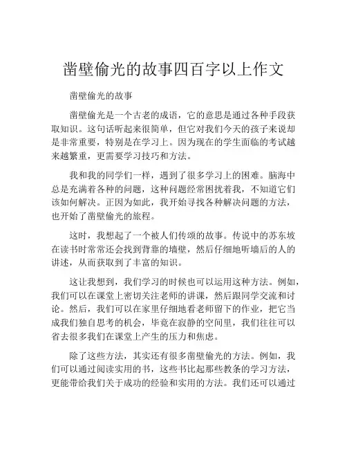 凿壁偷光的故事四百字以上作文