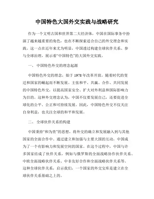 中国特色大国外交实践与战略研究